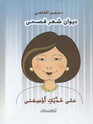 cover image of على خديك أوسمتي
